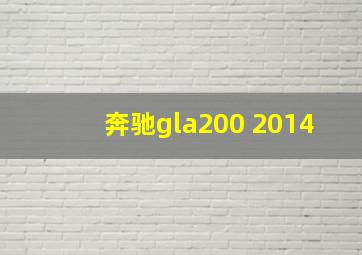 奔驰gla200 2014